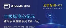 首场启航｜全极标测大师汇 雅培手术直播系列