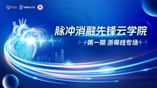 聚焦实战，规范先行｜脉冲消融先锋云学院第一期·浙粤桂专场成功举办