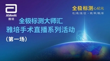 “全极标测大师汇-雅培手术直播系列活动（第一场）”成功举办，引领精准电生理新时代