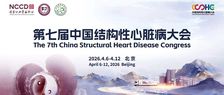 CSHC2026 | 4.6-12 第七届中国结构性心脏病大会即将召开