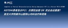 JACC: Case Reports丨复旦大学附属华山医院心内科：NSTEMI患者急诊PCI手术策略再思考