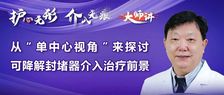 王强教授-从“单中心视角”来探讨可降解封堵器介入治疗前景【内含临床干货知识】护心无形 介入无痕-大师讲
