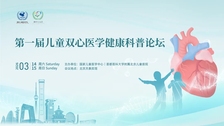亮点前瞻丨第一届儿童双心医学健康科普论坛即将启幕，高峰对话，聚力同行，共促民族地区“双心”诊疗事业高质发展！