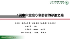每周三12:00名院大查房 | 1例中年重症心衰患者的诊治之路