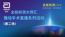 技术赋能，精准消融：全极标测大师汇-全国手术直播系列活动（第二场）成功举办！