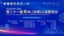 会议通知丨7月2日-5日 · 哈尔滨，第二十一届寒地 (冰城) 心血管会议（ICC & CRCC 2026）邀您共赴冰城之约！
