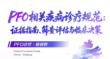 PFO讲堂 | 张玉顺教授：卵圆孔未闭相关疾病筛查与精准诊疗