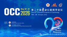 OCC 2026丨代谢与心血管病论坛：跨界·融合·新生 从分子机制到临床转化的全景探索