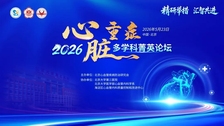 精研举措 汇智共进丨5月23日，北京大学第三医院2026年心脏重症多学科菁英论坛邀您共探重症心肌炎与心肌病多学科诊疗前沿