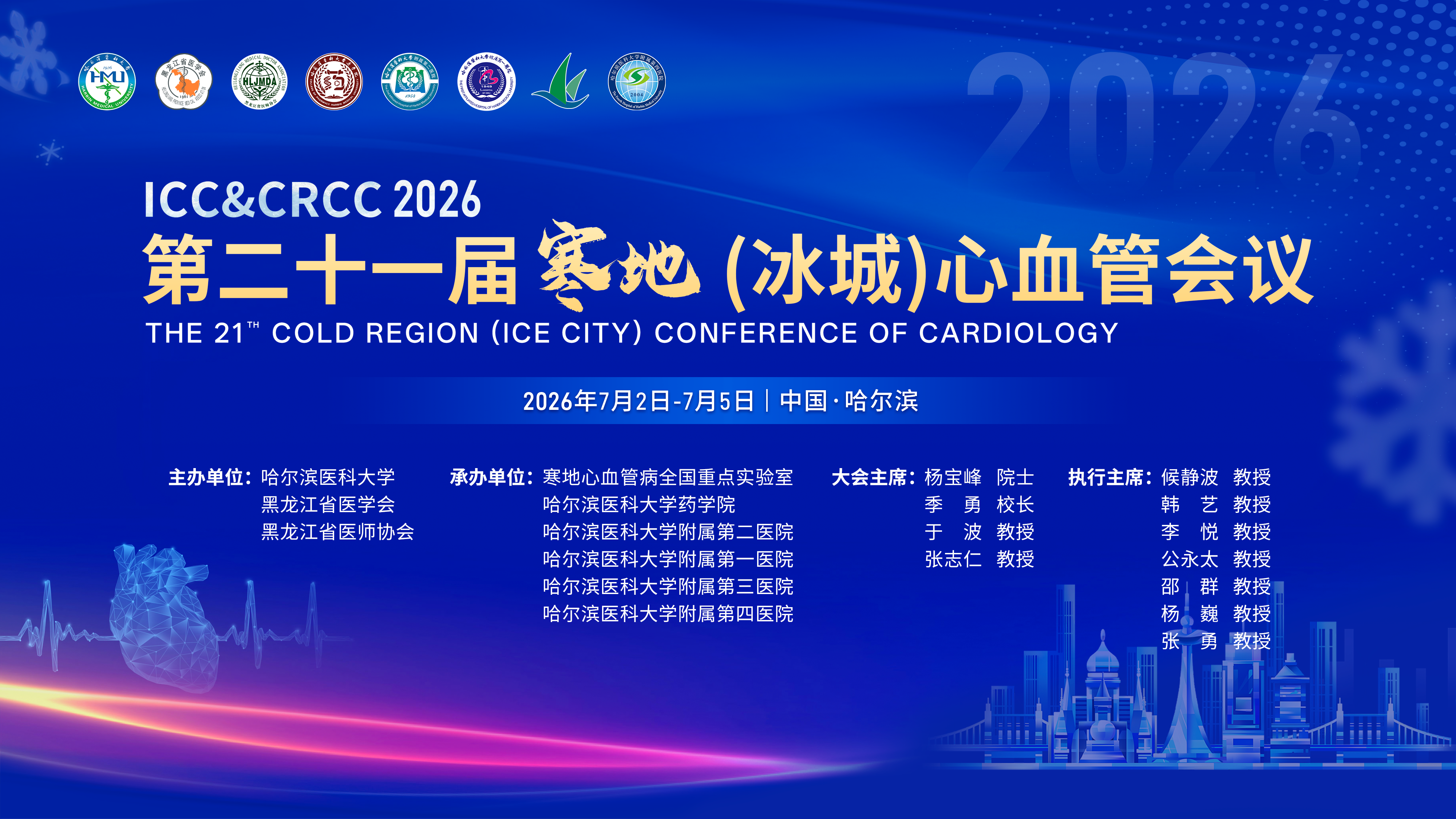 ICC&CRCC 2026 第二十一届寒地（冰城）心血管会议