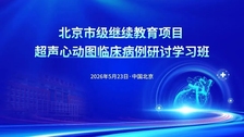 开班通知 | 北京市级继续教育项目"超声心动图临床病例研讨学习班”