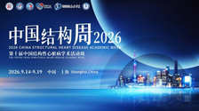 中国结构周2026  |  第十届中国结构性心脏病学术活动周将于9月14日-19日盛大召开！
