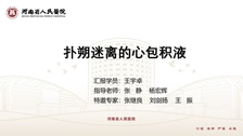 每周三12:00名院大查房 | 河南省人民医院：扑朔迷离的心包积液