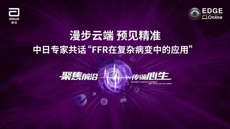 中文频道-云上EDGE 漫步云端 预见精准 —— 中日专家共话FFR在复杂病变中的应用