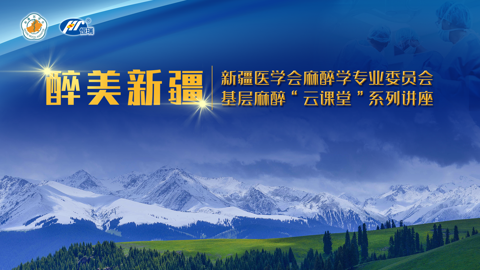 醉美新疆 新疆医学会麻醉学专业委员会基层麻醉”云课堂“系列讲座