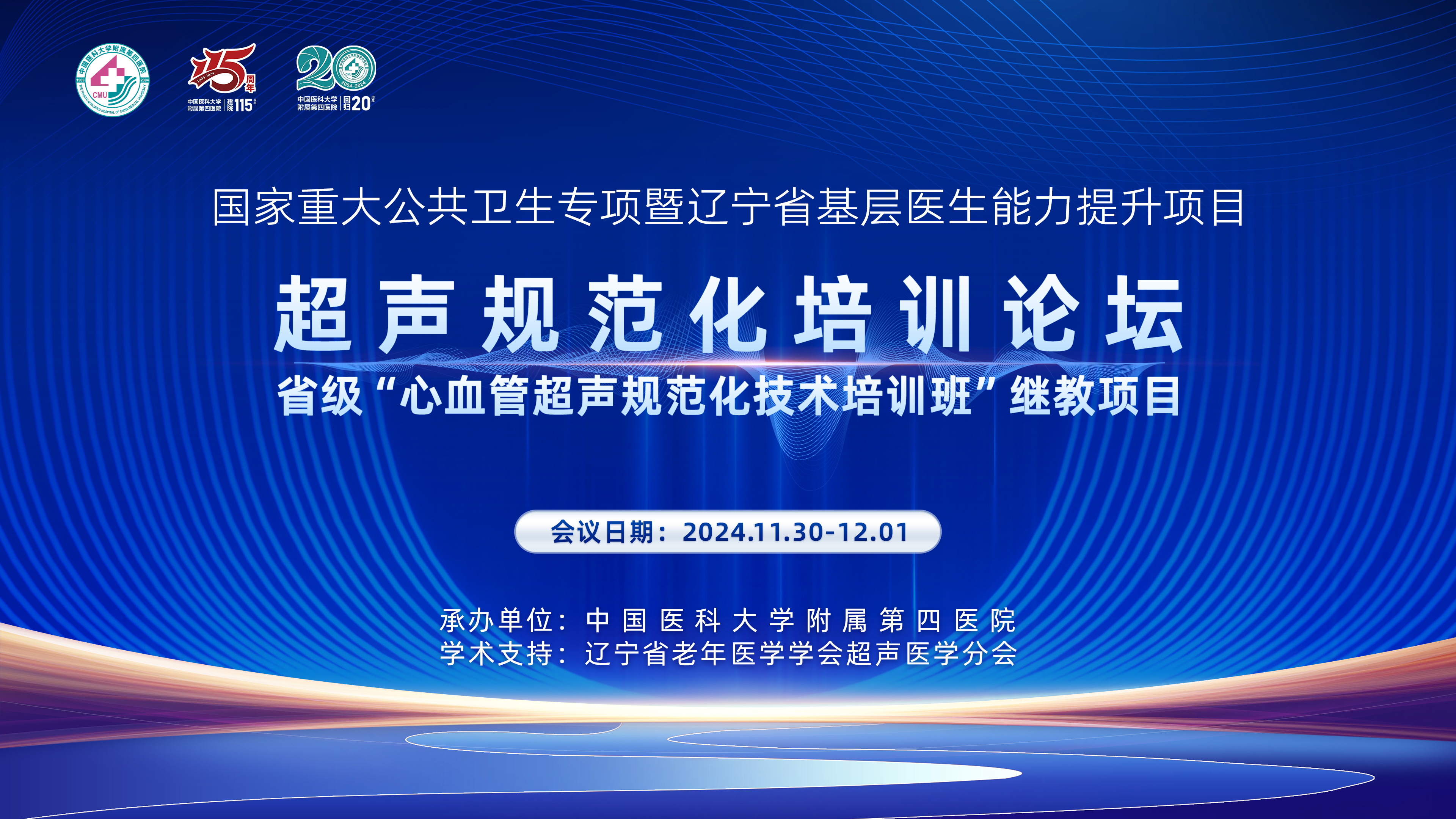 国家重大公共卫生专项暨辽宁省基层医生能力提升项目-
超声规范化培训论坛
省级“心血管超声规范化技术培训班”继续项目