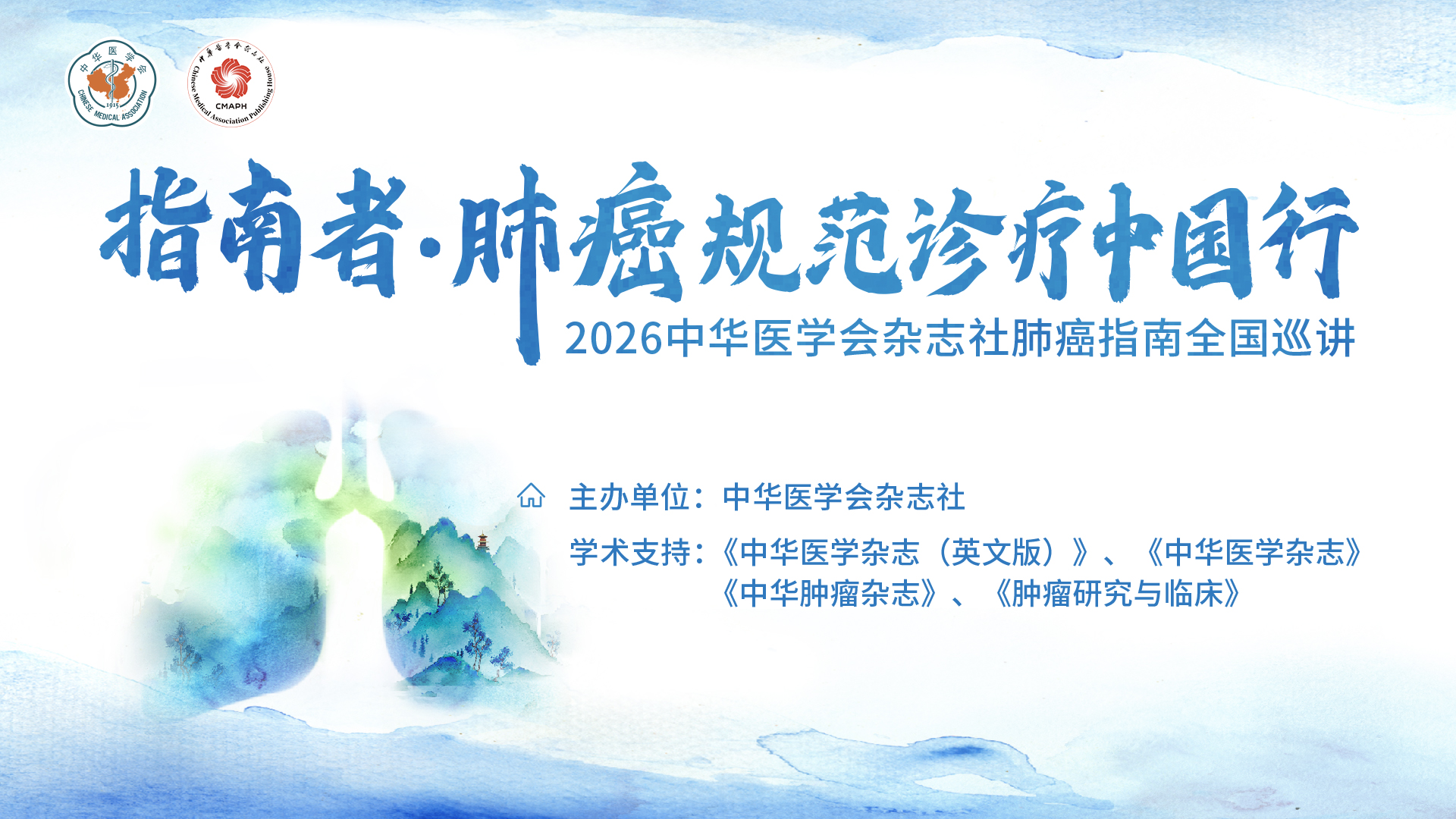 指南者·肺癌规范化诊疗中国行
2026中华医学会杂志社肺癌指南全国巡讲