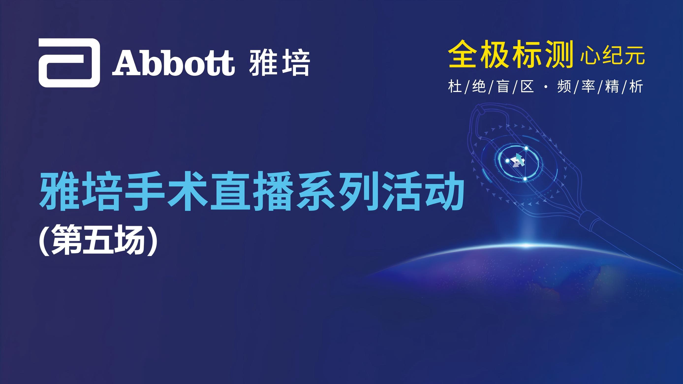 雅培手术直播系列活动