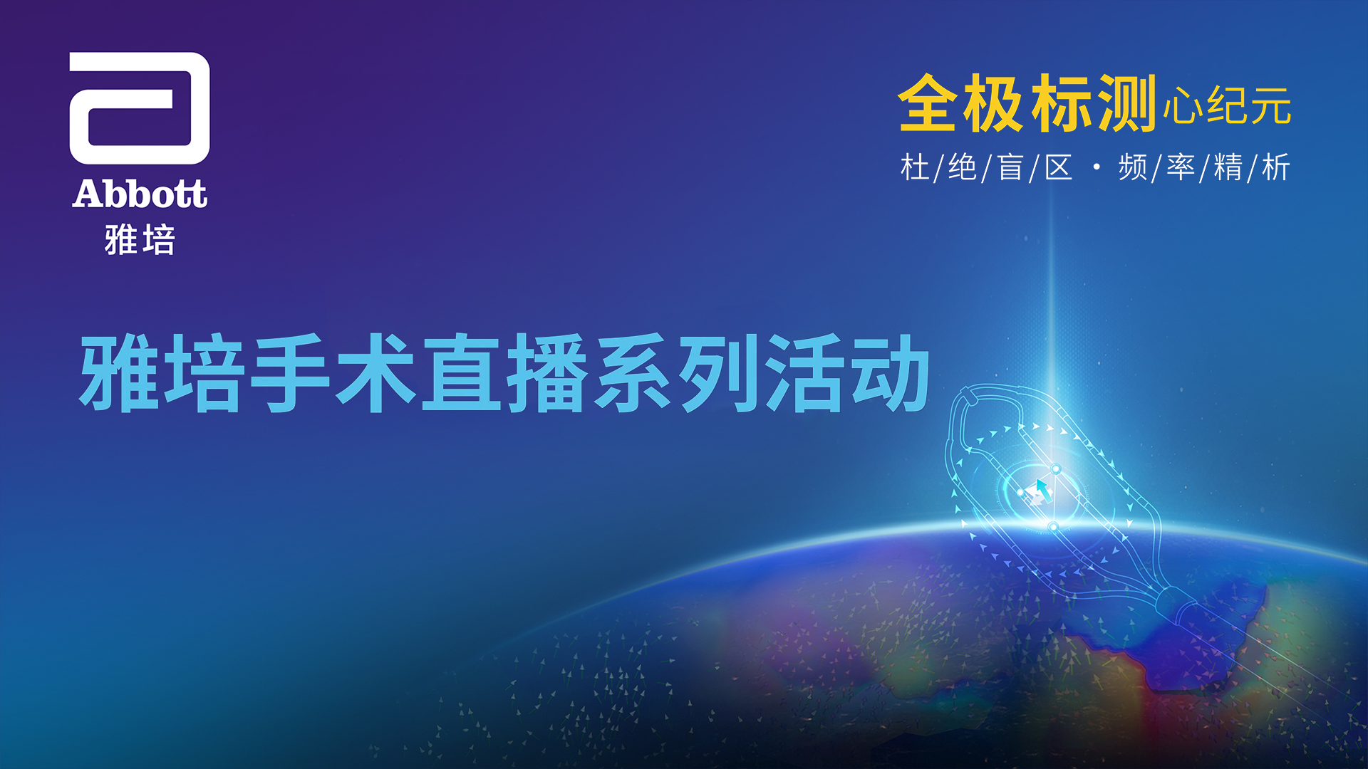 雅培手术直播系列活动