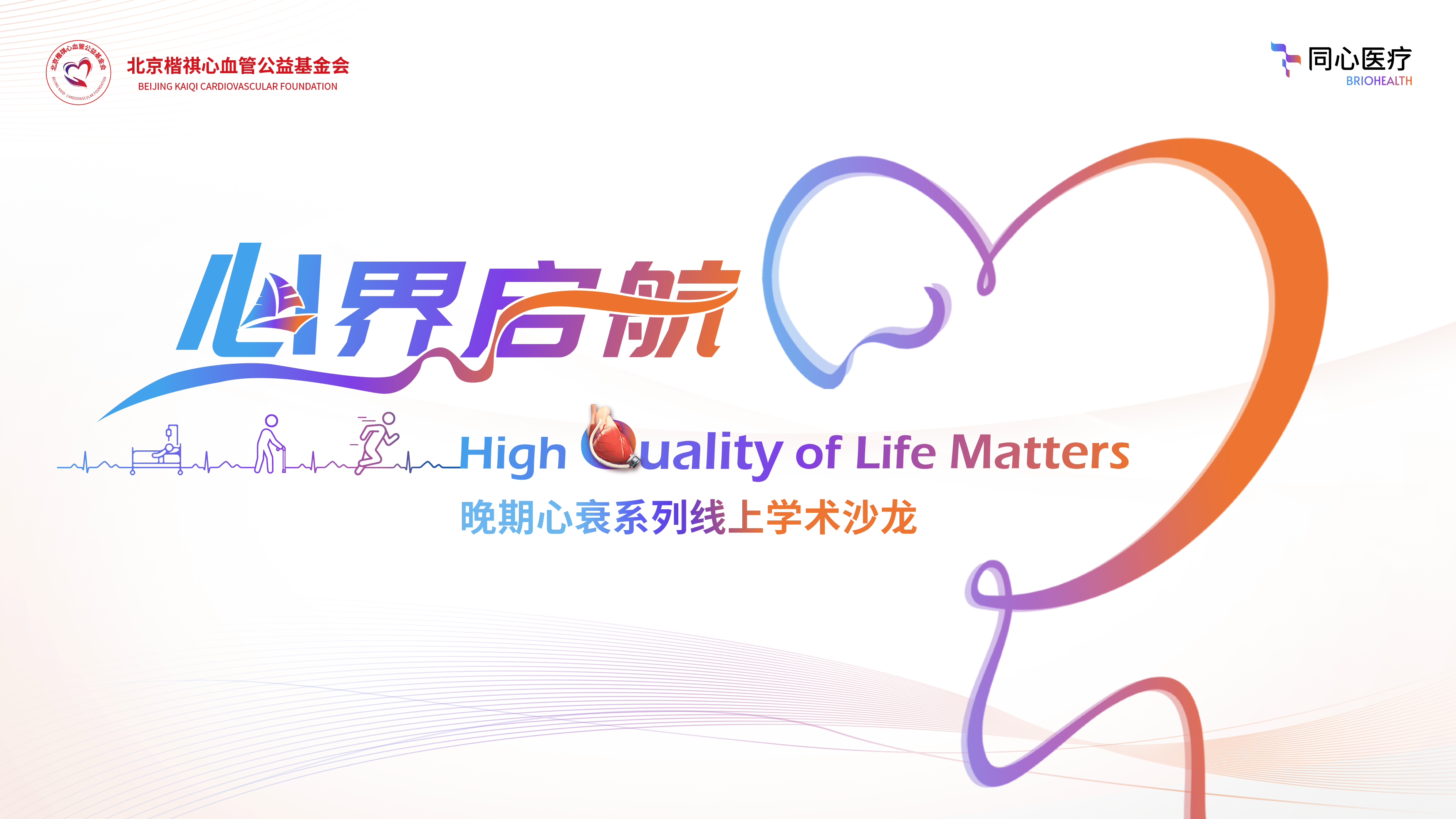 心界启航
晚期心衰系列线上学术沙龙