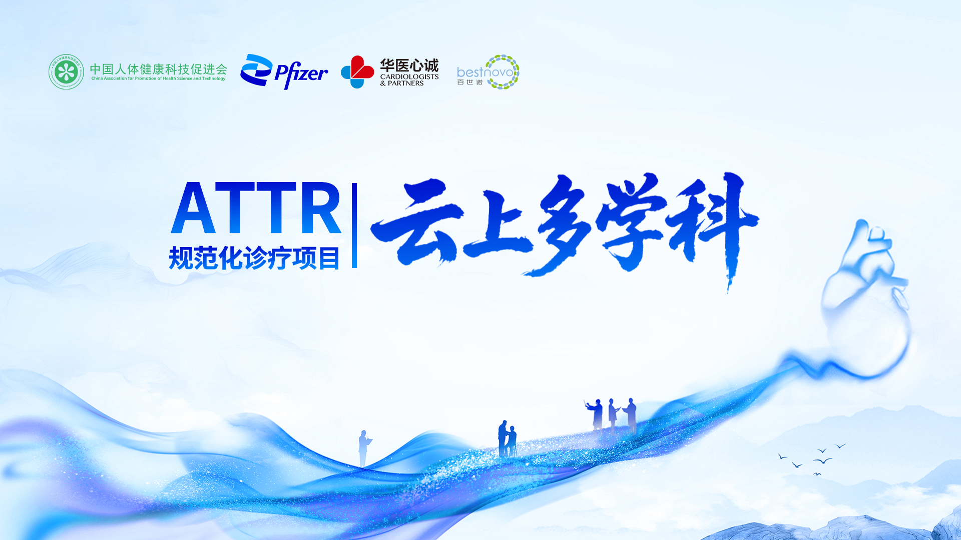 ATTR云上多学科规范化诊疗项目