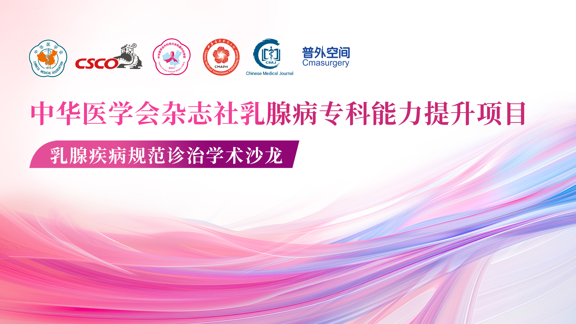 中华医学会杂志社乳腺病专科能力提升项目
乳腺疾病规范诊疗学术沙龙