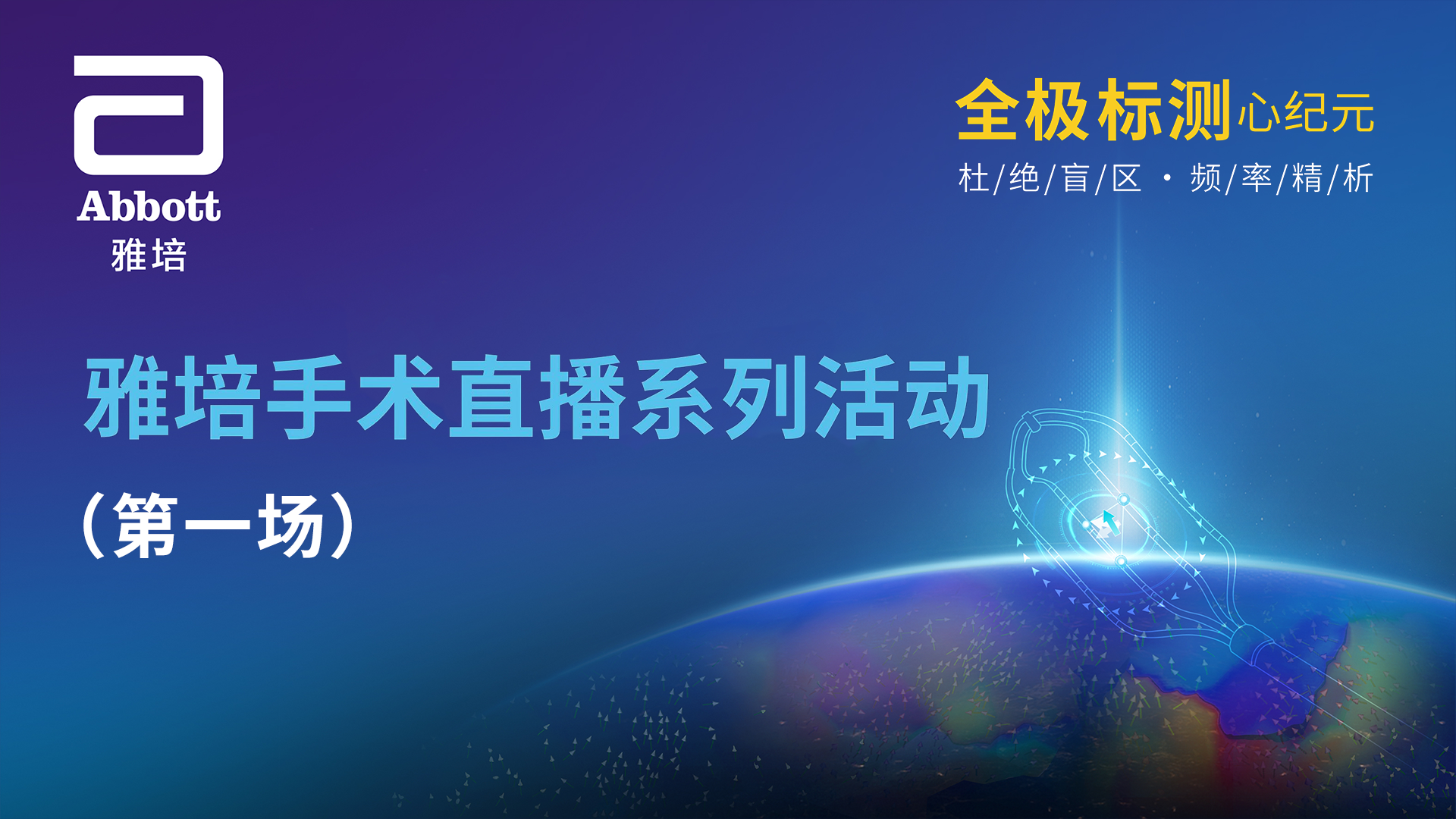全极标测心纪元—雅培手术直播系列