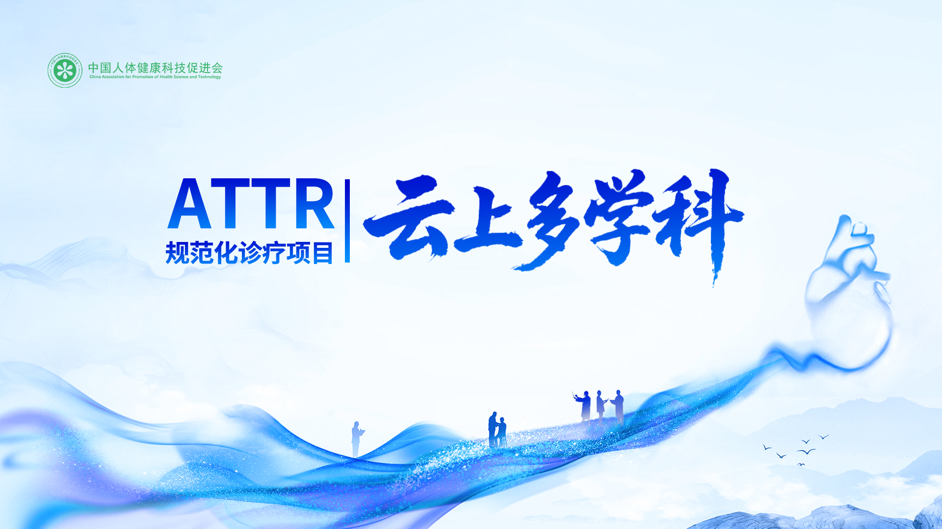 ATTR云上多学科规范化诊疗项目
