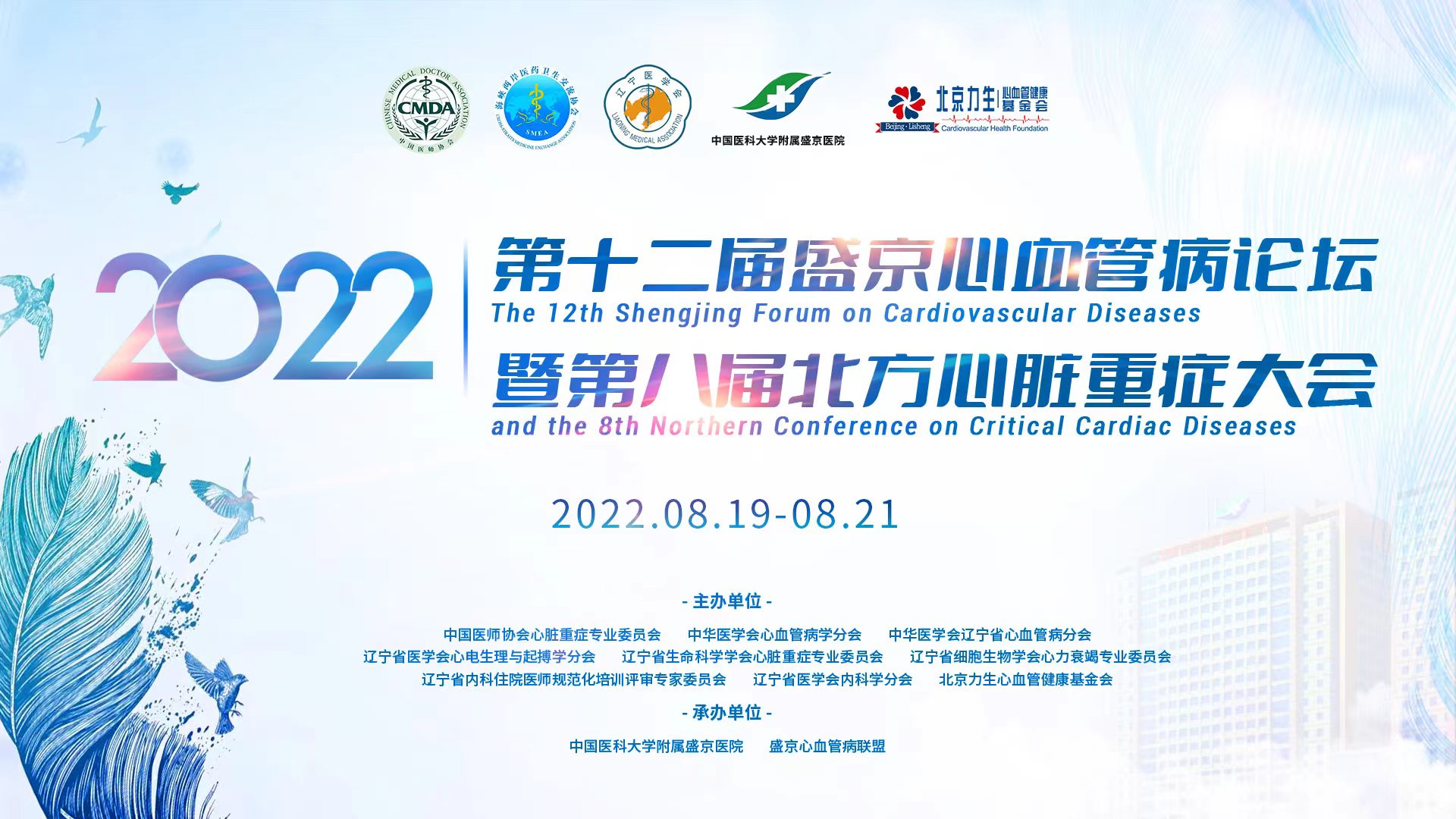 第十二届盛京心血管病论坛(2022)暨第八届北方心脏重症大会