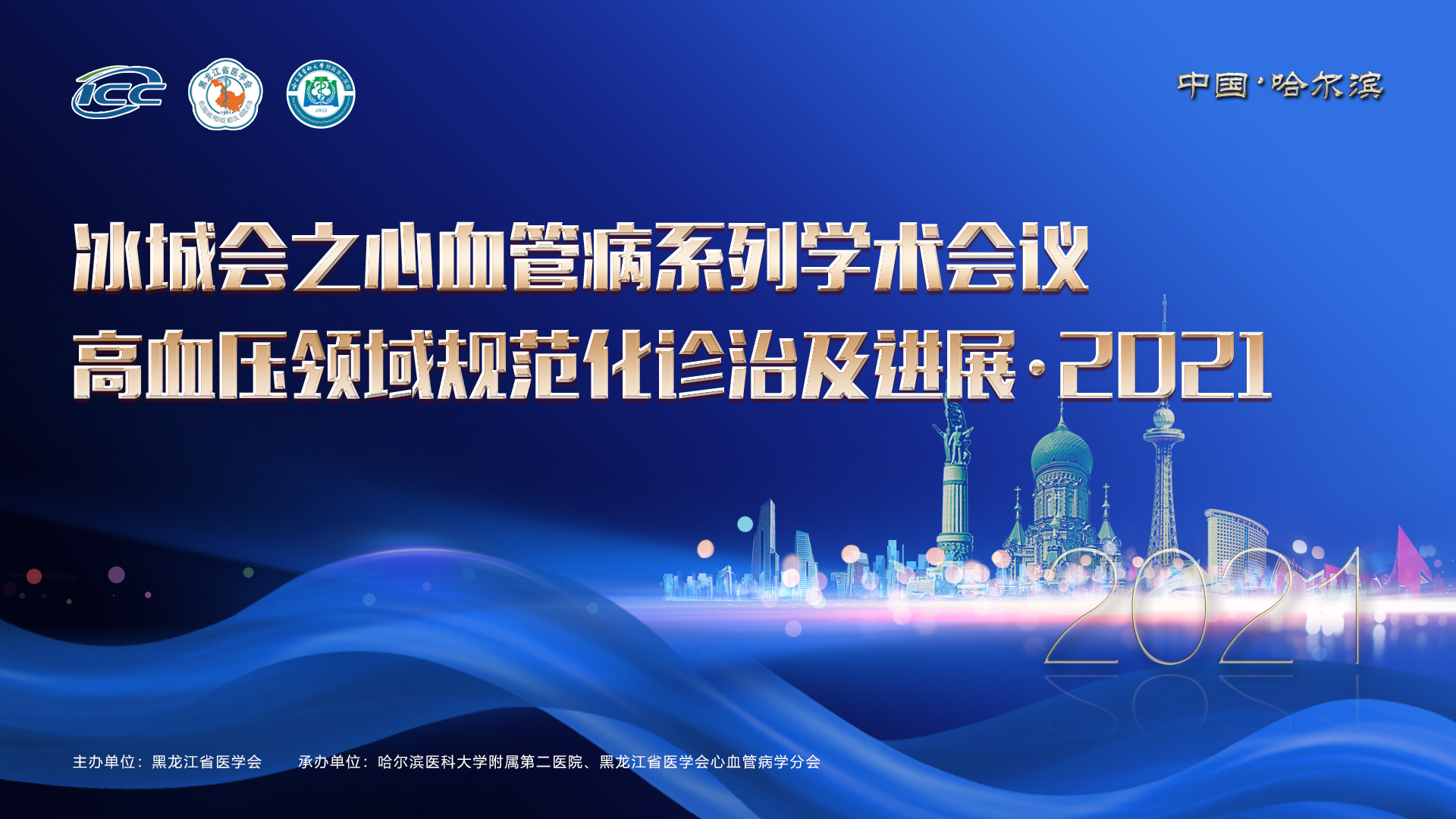 冰城会之心血管病系列学术会议暨冰城心脏康复与高血压治疗高峰论坛