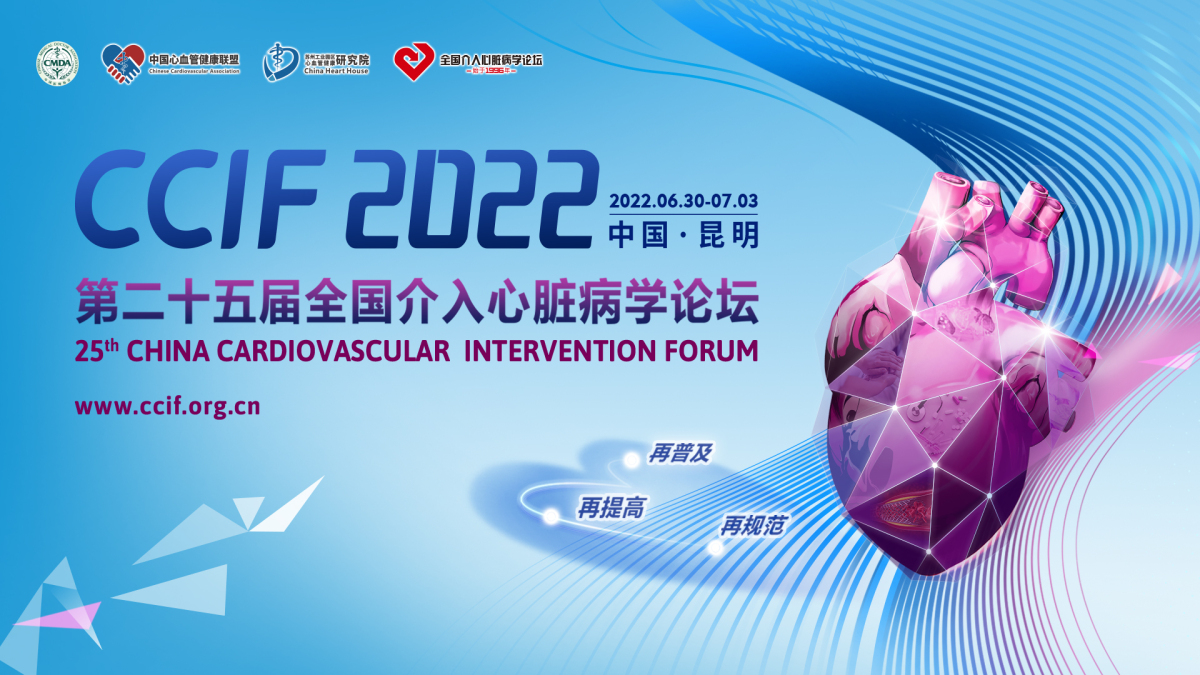 CCIF 2022 第二十五届全国介入心脏病学论坛