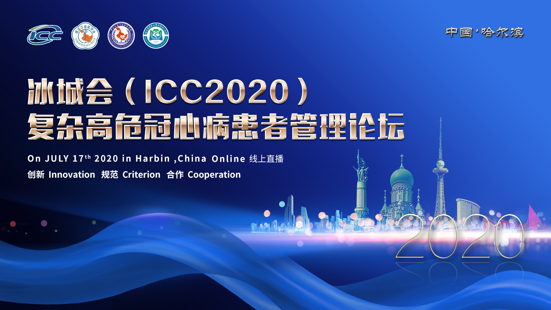 冰城会(ICC2020)之复杂高危冠心病患者管理论坛