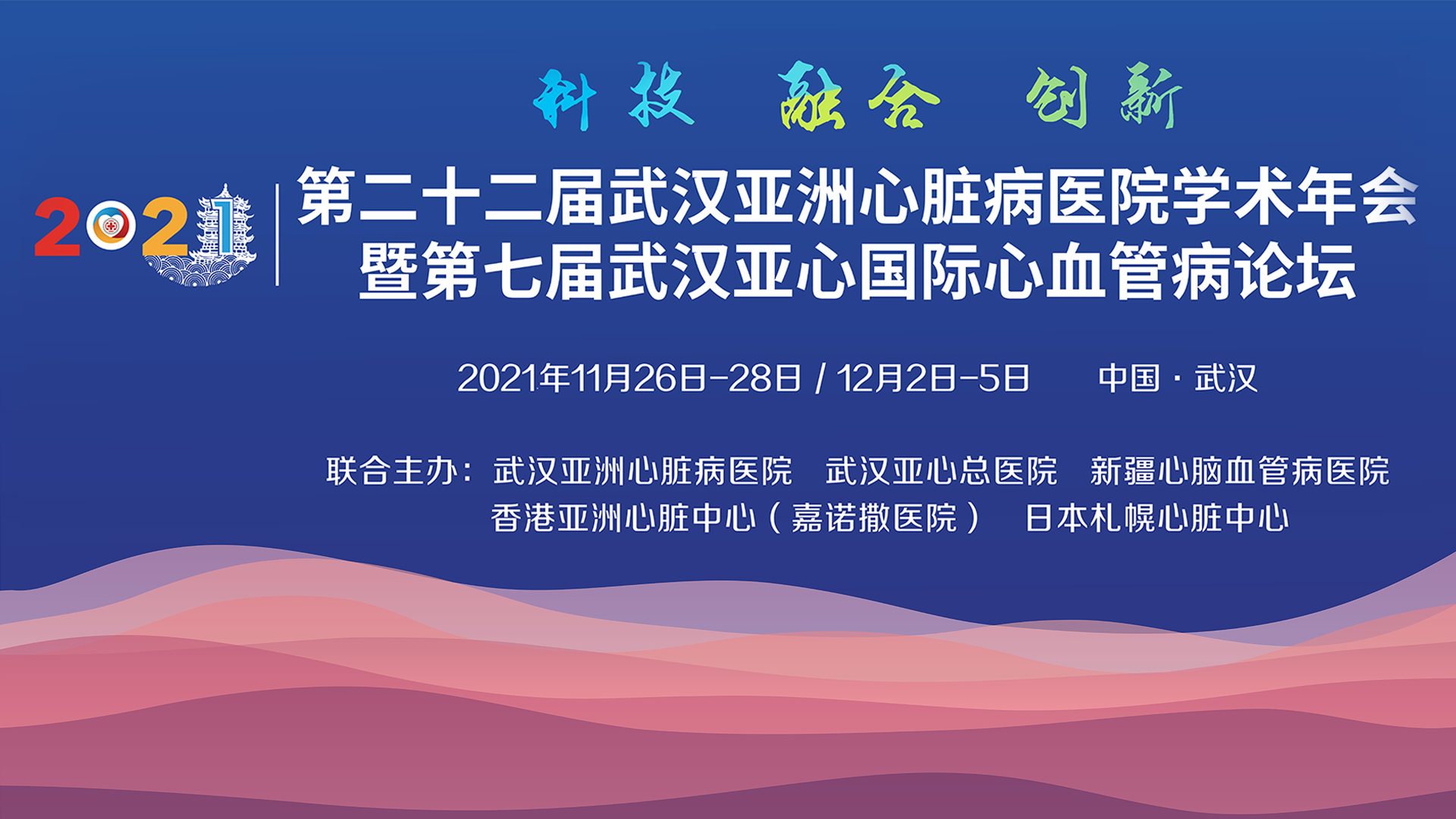 第二十二届武汉亚洲心脏病医院学术年会暨第七届武汉亚心国际心血管病论坛