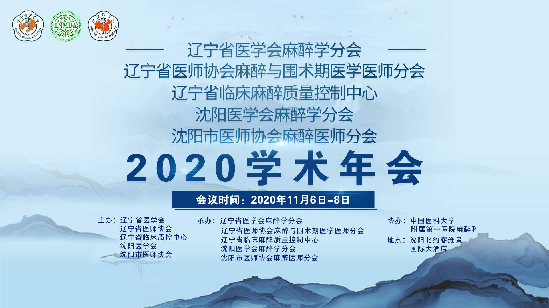 辽宁省医学会麻醉学分会 辽宁省医师协会麻醉与围术期医学医师分会 辽宁省临床麻醉质量控制中心 沈阳医学会麻醉学分会 沈阳医师协会麻醉医师分会 2020学术年会