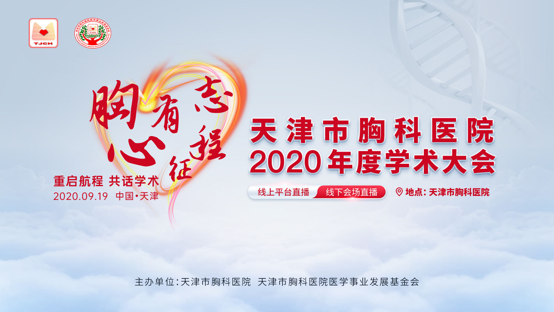 天津市胸科医院2020年学术大会