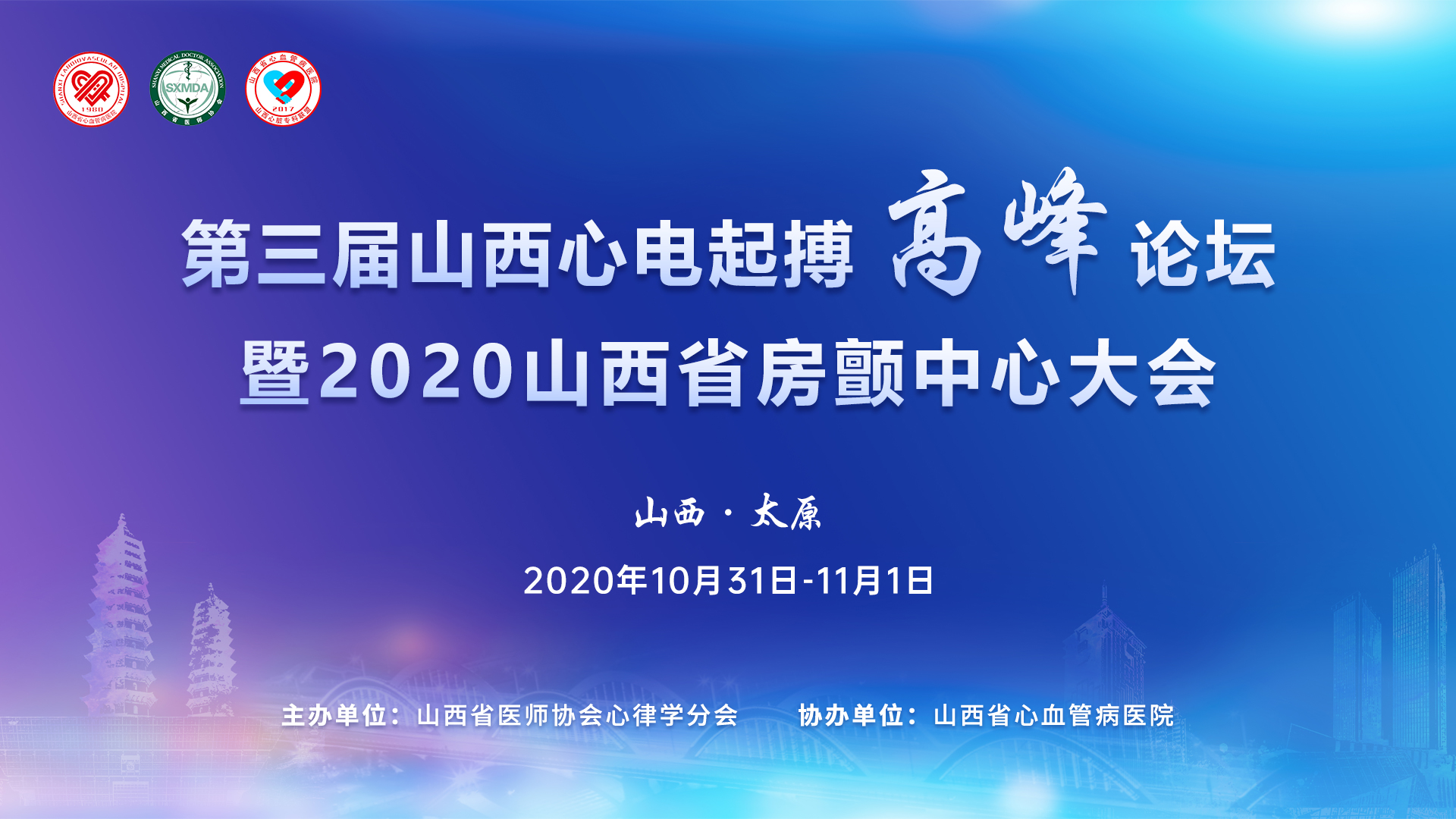 第三届山西心电起搏高峰论坛暨2020山西省房颤中心大会