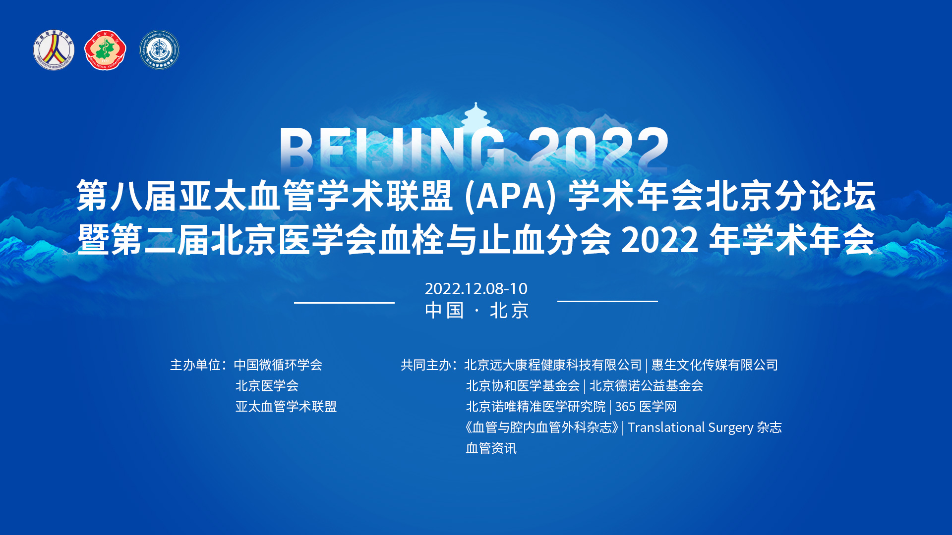 第八届亚太血管学术联盟(APA)学术年会北京分论坛
暨第二届北京医学会血栓与止血分会2022年学术年会