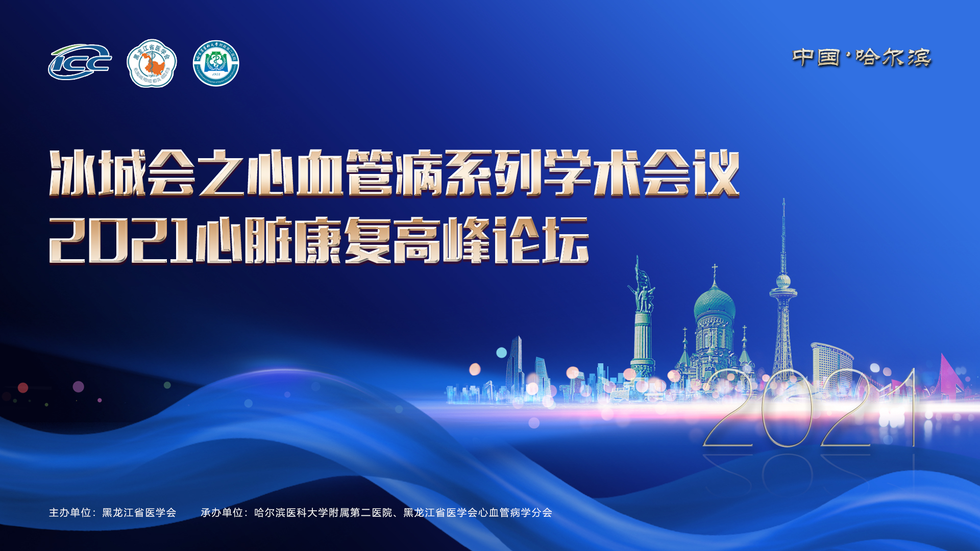 冰城会之心血管病系列学术会议暨冰城心脏康复与高血压治疗高峰论坛