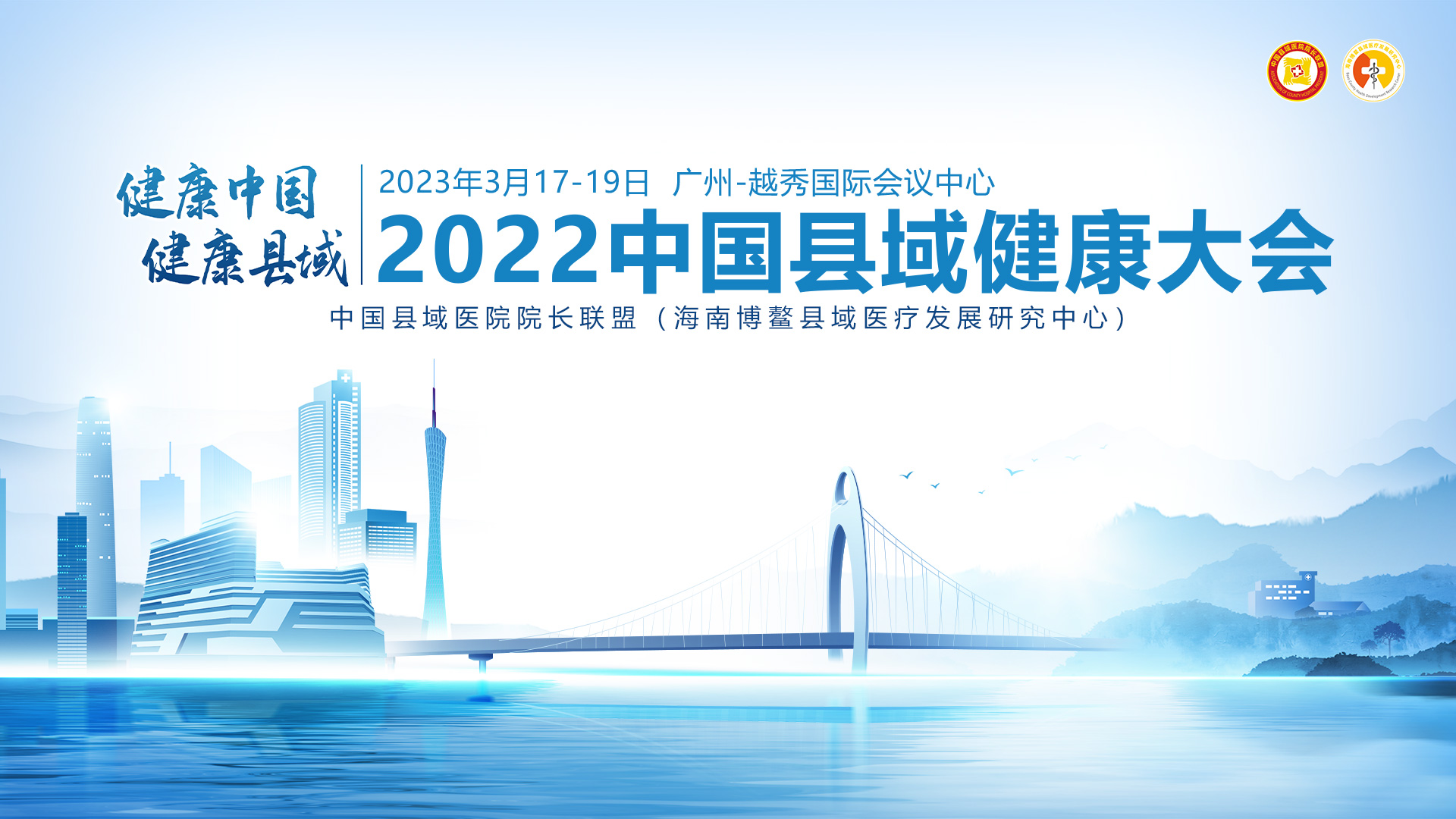 2022年中国县域健康大会