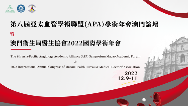 第八屆亞太血管學術聯盟(APA)学术年會澳门论坛
暨2022澳門衛生局醫生協會國際學術年會