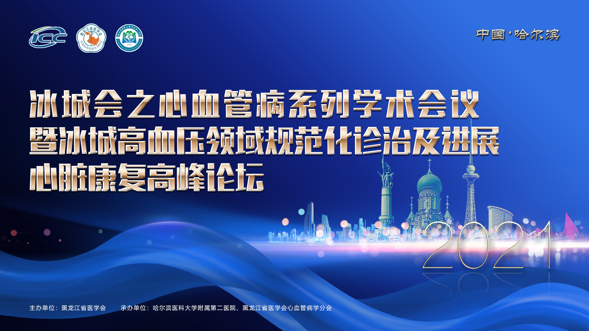 冰城会之心血管病系列学术会议暨冰城心脏康复与高血压治疗高峰论坛