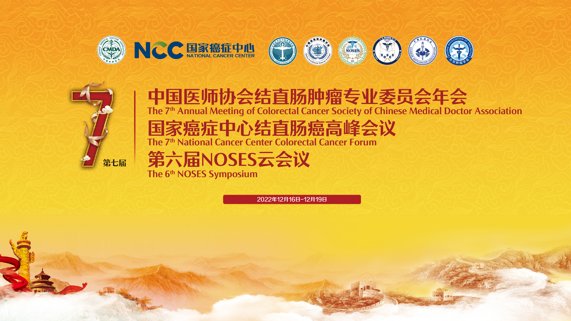 第七届中国医师协会结直肠肿瘤专业委员会年会丨国家癌症中心结直肠癌国际高峰会议丨第六届NOSES云会议