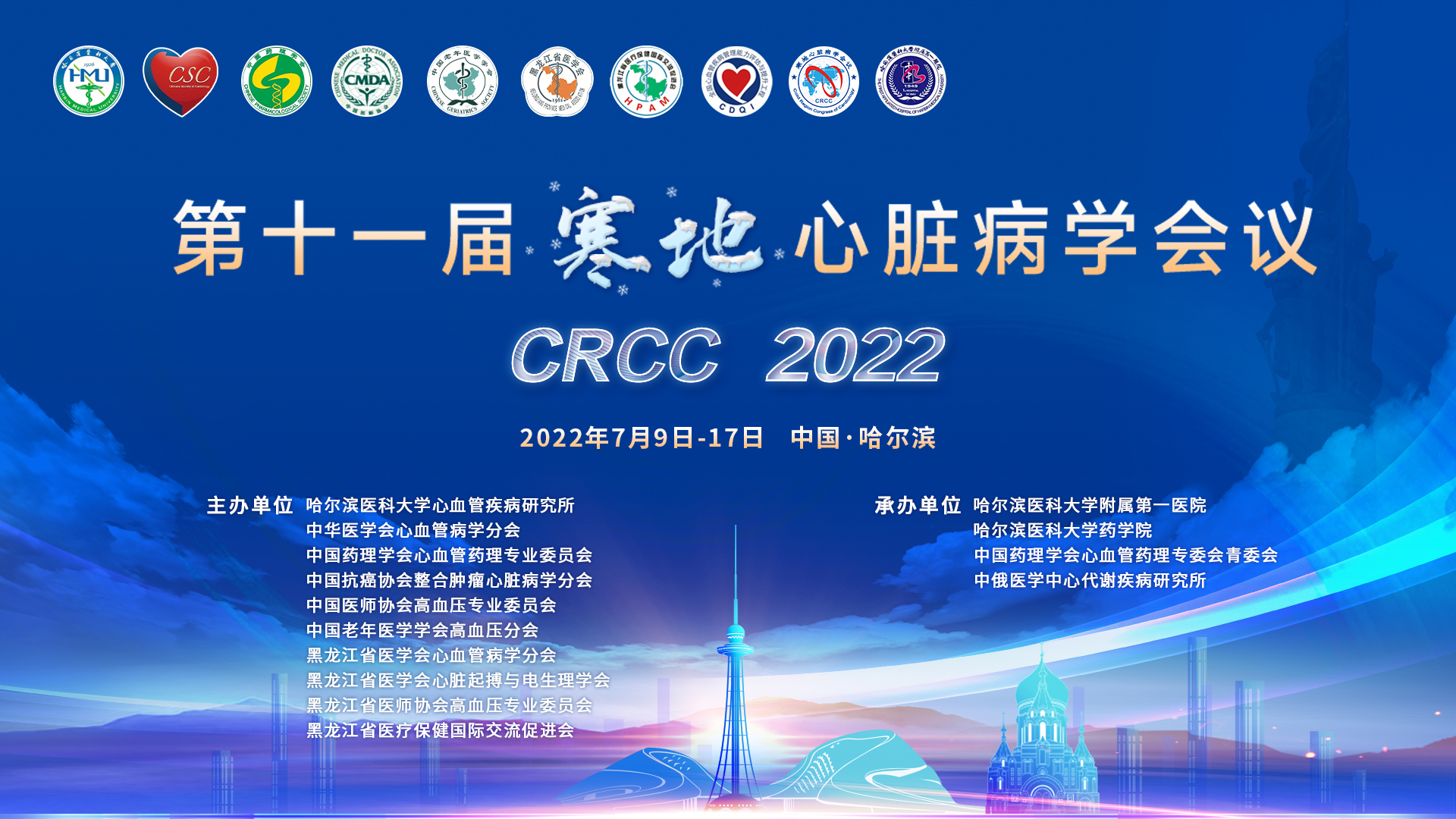 第十一届寒地心脏病学会议 CRCC 2022