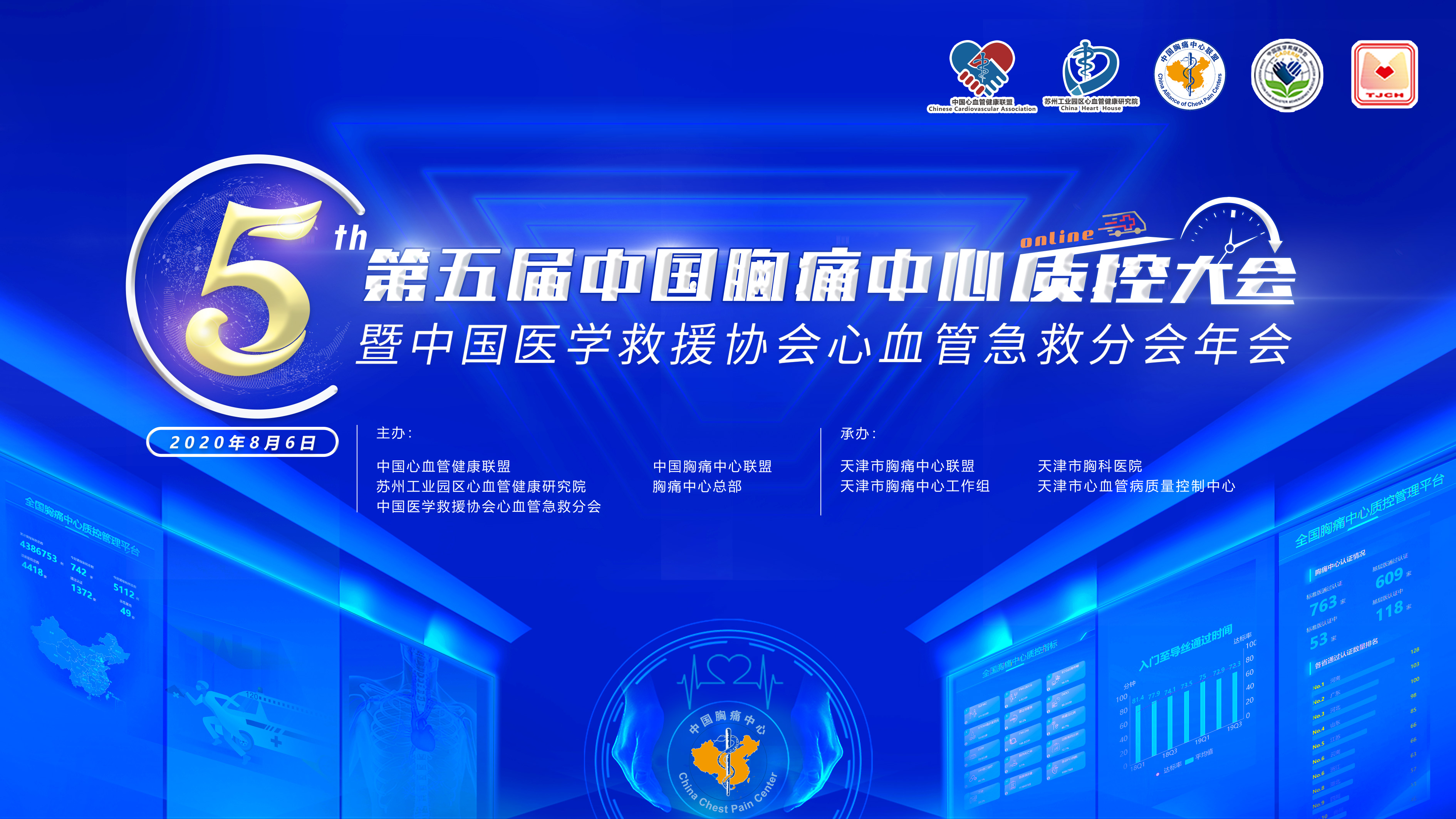 第五届中国胸痛中心质控大会暨中国医学救援协会心血管急救分会年会