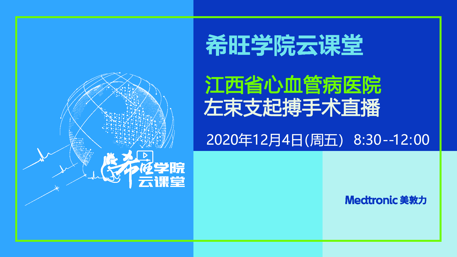 江西省介入心脏病学会  第十二届赣江心血管疾病研讨会 第十五届江西省冠心病介入诊疗质控会 第三届中部复杂冠脉病变手术网络直播