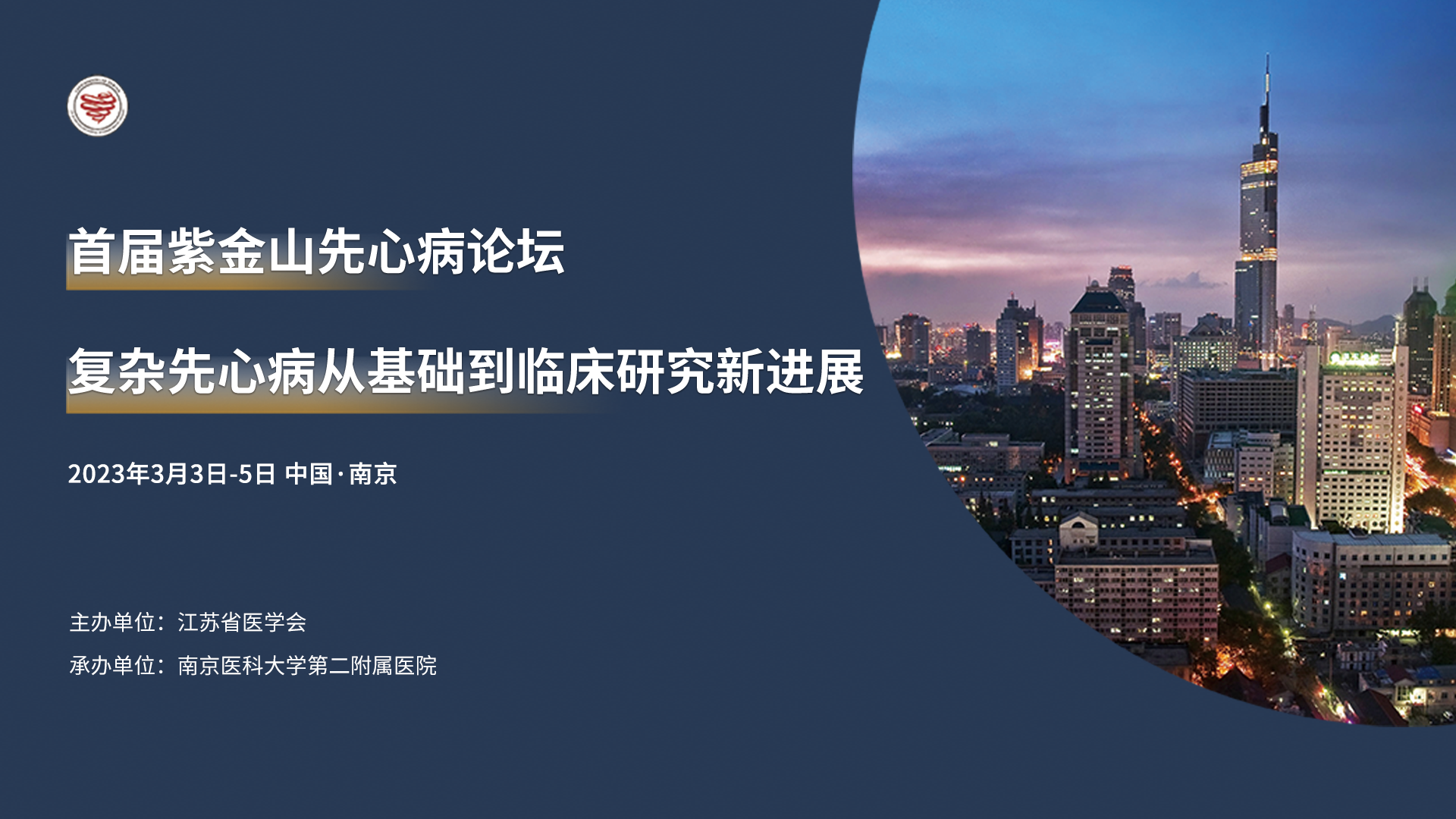 2023首届紫金山先心病论坛-复杂先心病从基础到临床研究新进展