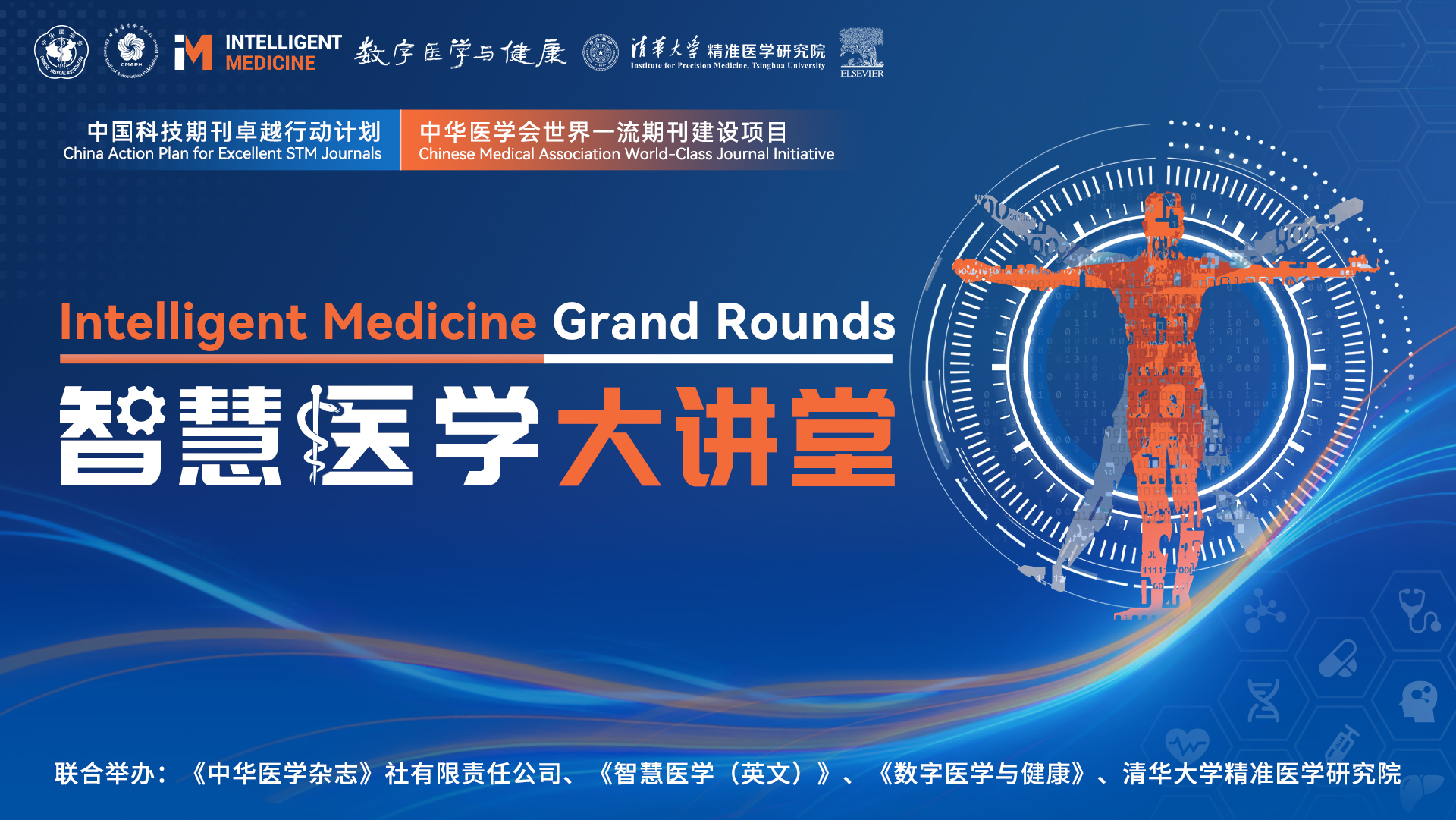 智慧医学大讲堂