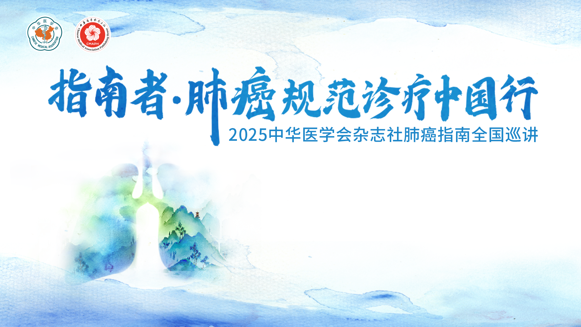 指南者·肺癌规范诊疗中国行
2025中华医学会杂志社肺癌指南全国巡讲