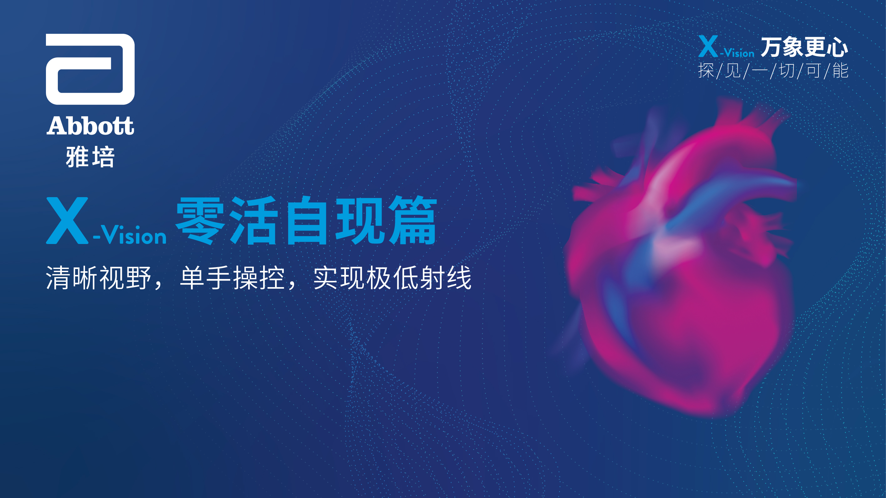 X-Vision 零活自现篇