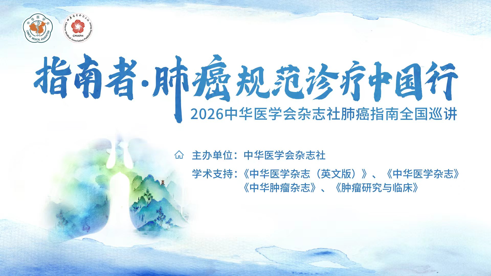 指南者·肺癌规范诊疗中国行
2026中华医学会杂志社肺癌指南全国巡讲